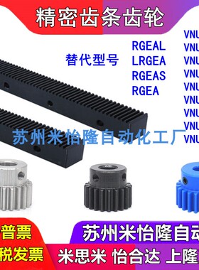 REGA-VNU01-VNU02-VNU21-VNU22-VNU36米思米怡合达上隆齿条齿轮