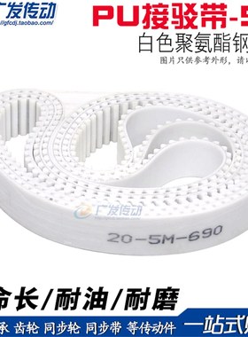 5M白色聚氨酯PU带钢丝环形接驳同步带 HTD5M 2080 2085 2090 2095