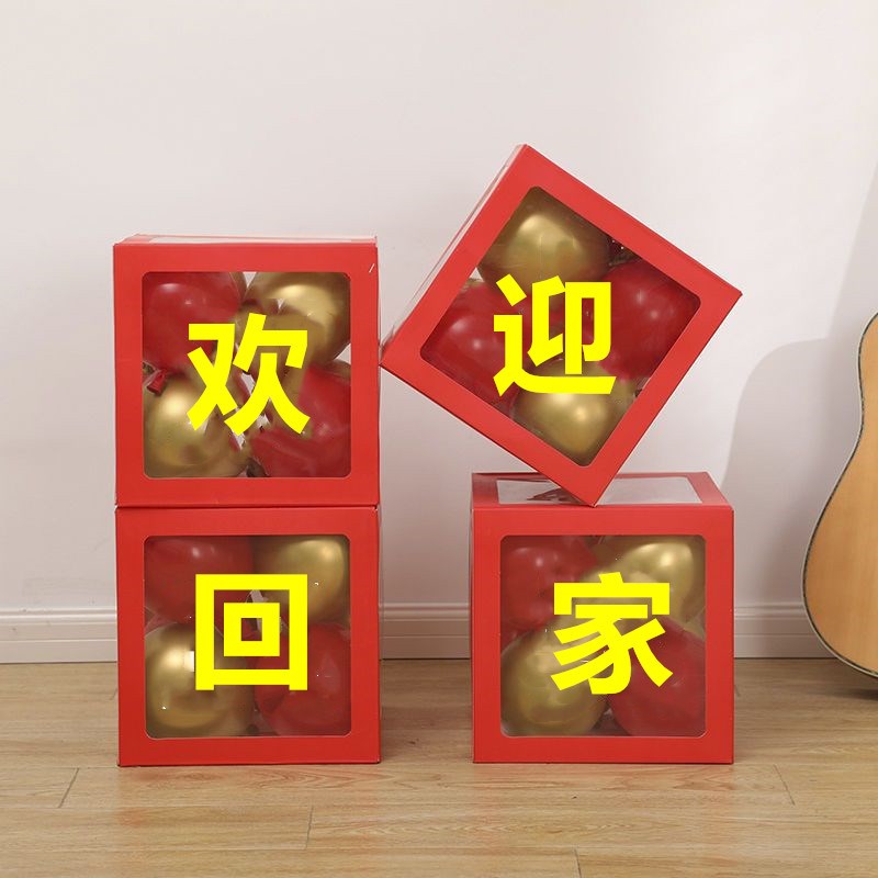 欢迎回家仪式布置网红气球盒子退伍留H学出差归来场景氛围创意装