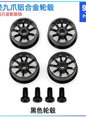 96楼自制田宮四驱l车94710改 中径等宽九爪铝合金轮毂 4只送轮毂