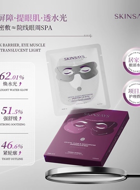 SKINSAYS晶透舒润唤醒眼膜
