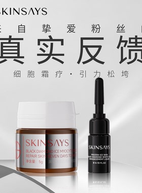 SKINSAYS【粉丝反馈链接】勿拍！！冰肌黑钻轮廓提升液