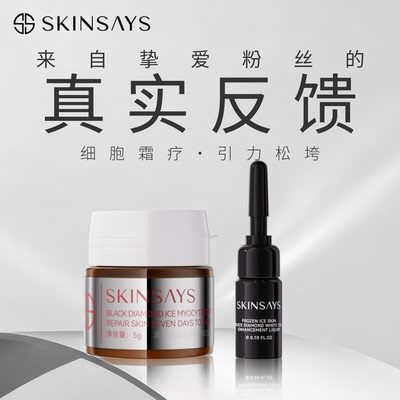 SKINSAYS【粉丝反馈链接】勿拍！！冰肌黑钻轮廓提升液