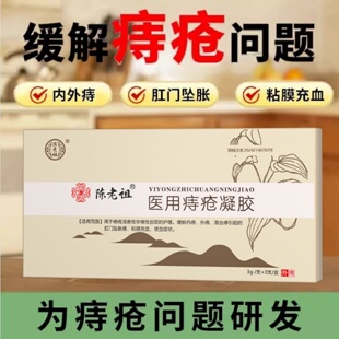 陈老祖医用痔疮凝胶专用痔疮膏官方旗舰店正品缓解内痔混合痔