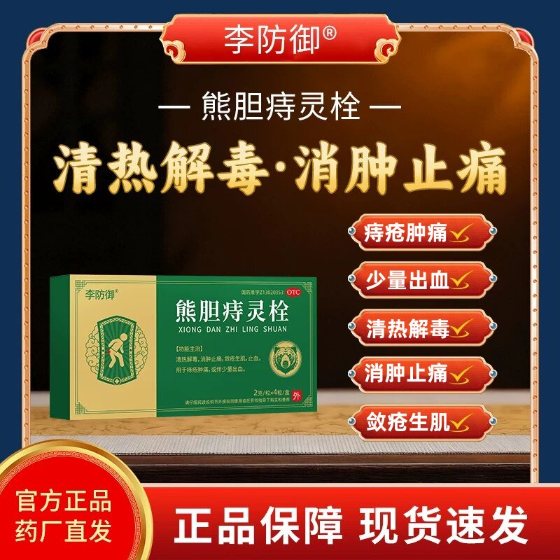 李防御熊胆痔灵栓治疗痔疮问题消肠胃用药