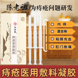 陈老祖医用痔疮凝胶痔疮专用消痔凝胶膏正品痔疮膏缓解内痔混合痔