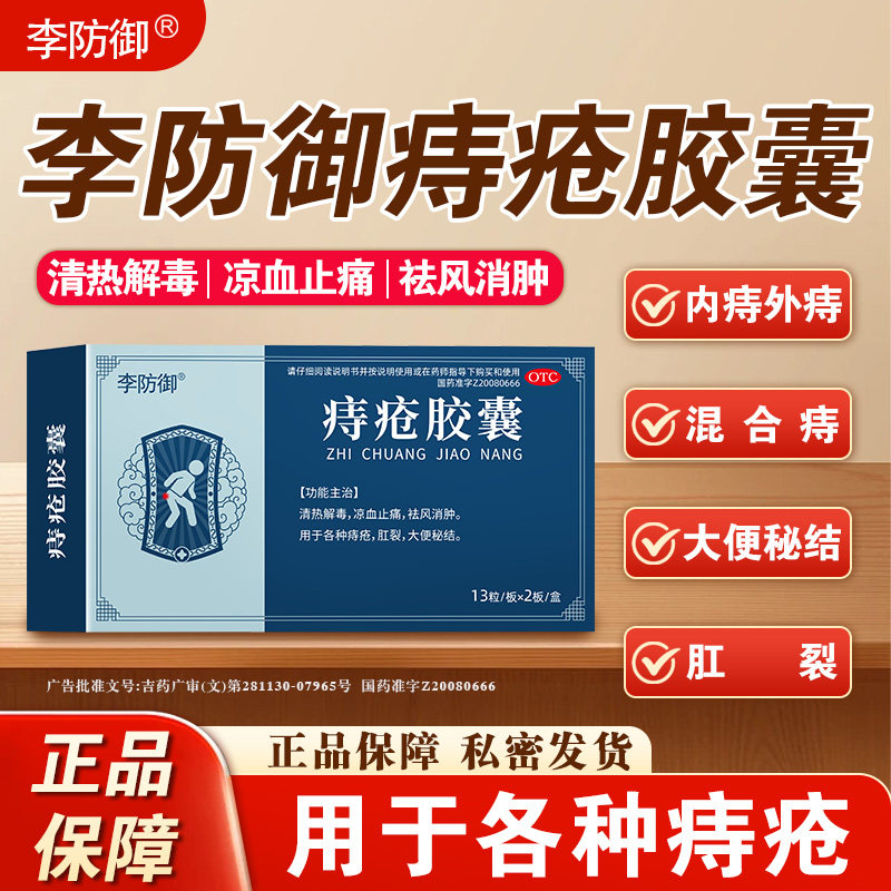 李防御痔疮胶囊清热解毒凉血止痛祛风消肿用于各种痔疮
