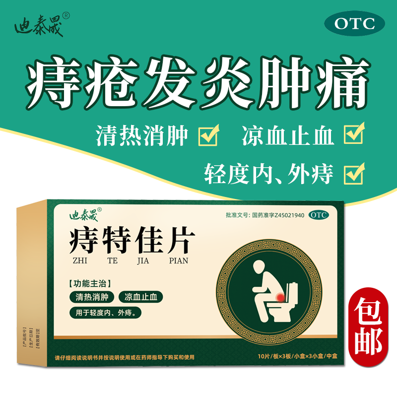 迪泰晟痔特佳片清热消肿凉血止血用于轻度内外痔90片