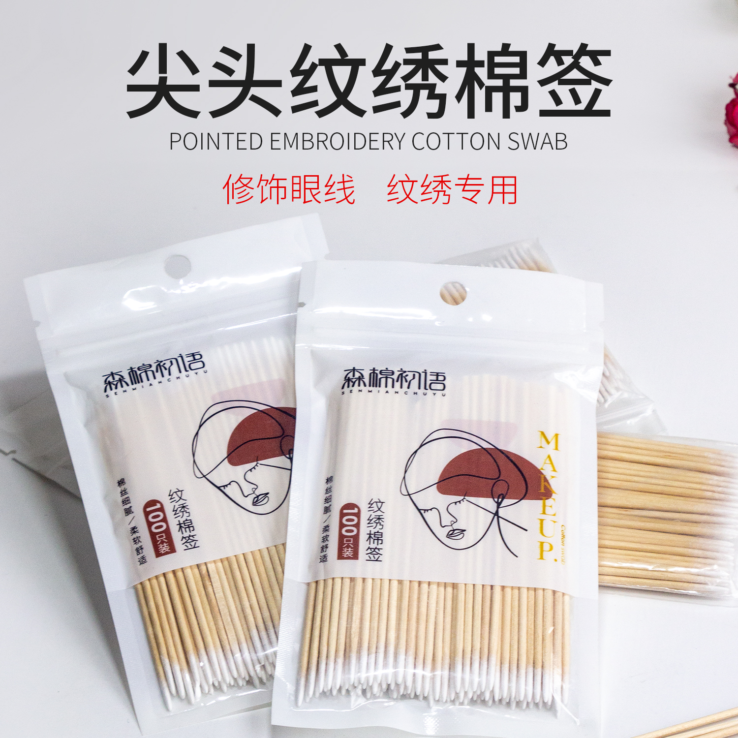 尖头纹绣棉签小细头化妆用修眉
