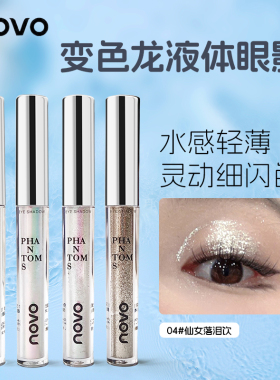 NOVO眼影液高光液眼影单色卧蚕