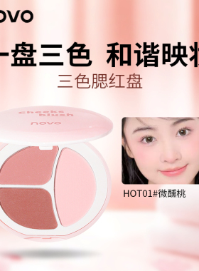 NOVO三色腮红高光修容三合一体盘