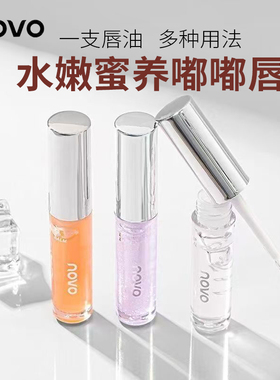 novo舒润保湿唇蜜透明玻璃水光