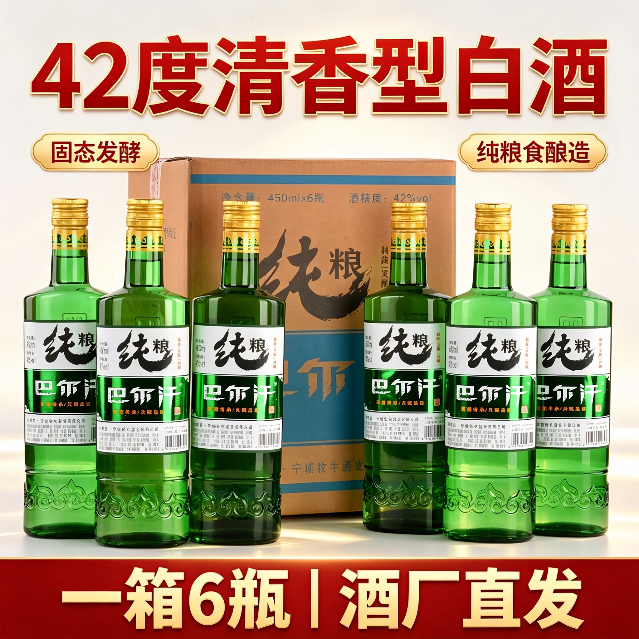 巴尔汗42度清香型白酒450ml×6瓶固态发酵纯粮食酿造整箱装大曲酒
