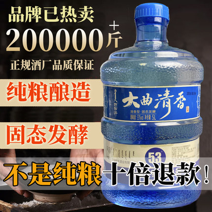 桶装白酒清香型53度60度2.5L/5L纯粮食散酒大曲散装高粱原浆泡酒