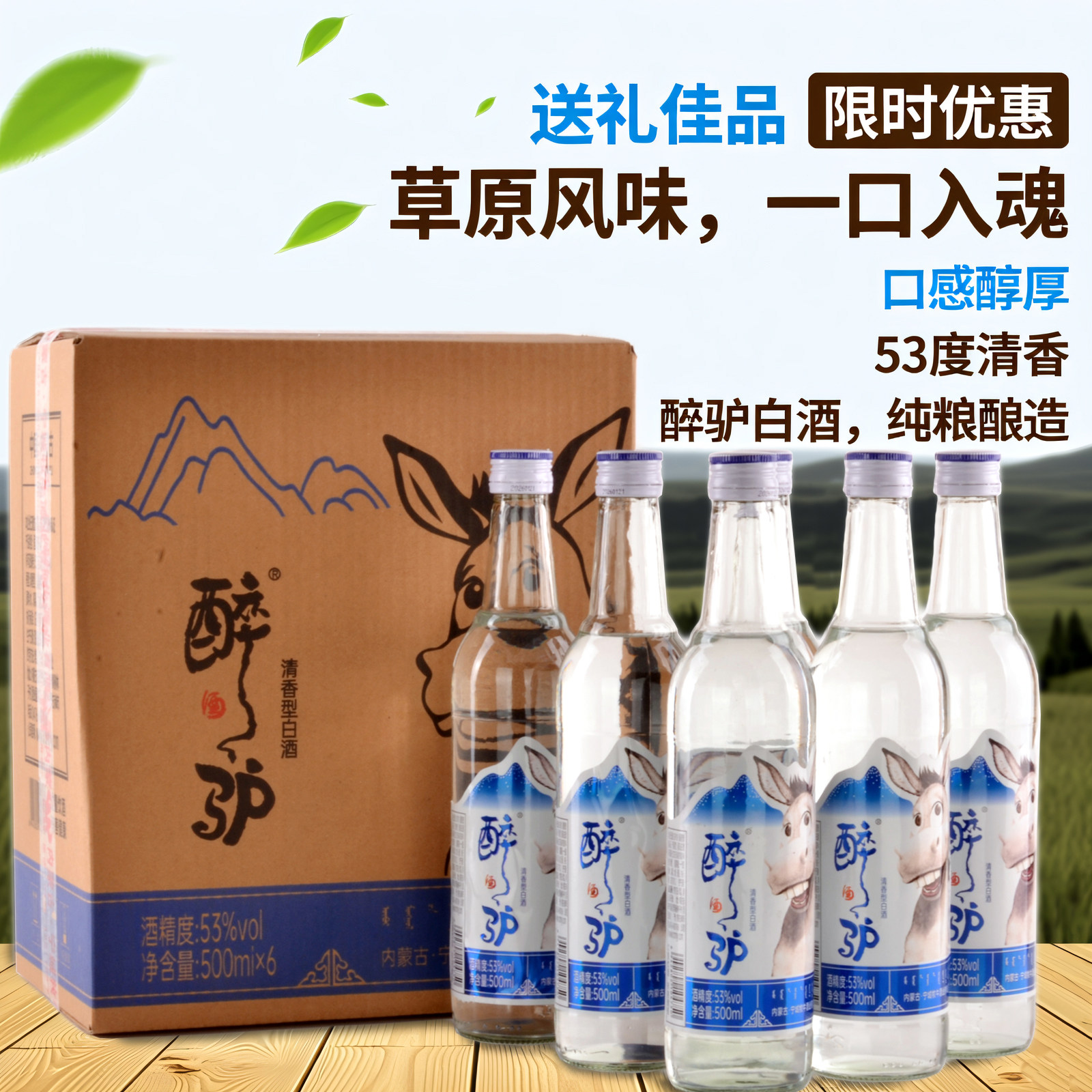 醉驴清香型53度白酒500ml×6瓶装纯粮酿造高粱原浆酒送礼佳品自饮