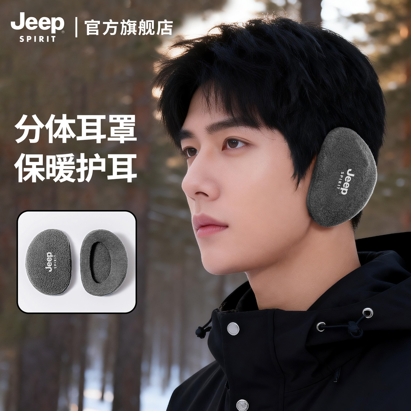 JEEP SPIRIT吉普耳罩男士冬天保暖防寒耳暖耳捂子防冻分体护耳套,服饰配件/皮带/帽子/围巾,耳套,淘宝优惠券,粉丝福利购,淘宝优惠卷