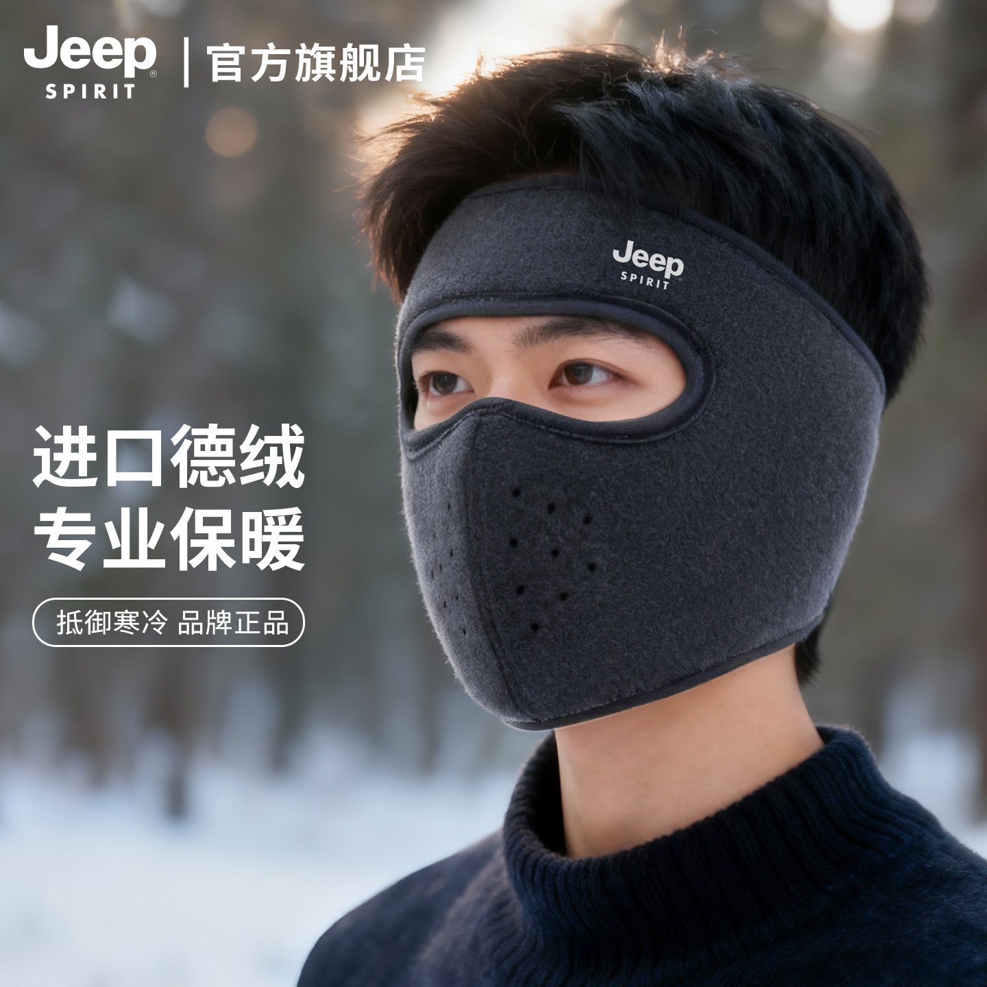 JEEP SPIRIT吉普冬季德绒骑行防风面罩全脸保暖男士护耳朵包耳罩,服饰配件/皮带/帽子/围巾,耳套,淘宝优惠券,粉丝福利购,淘宝优惠卷