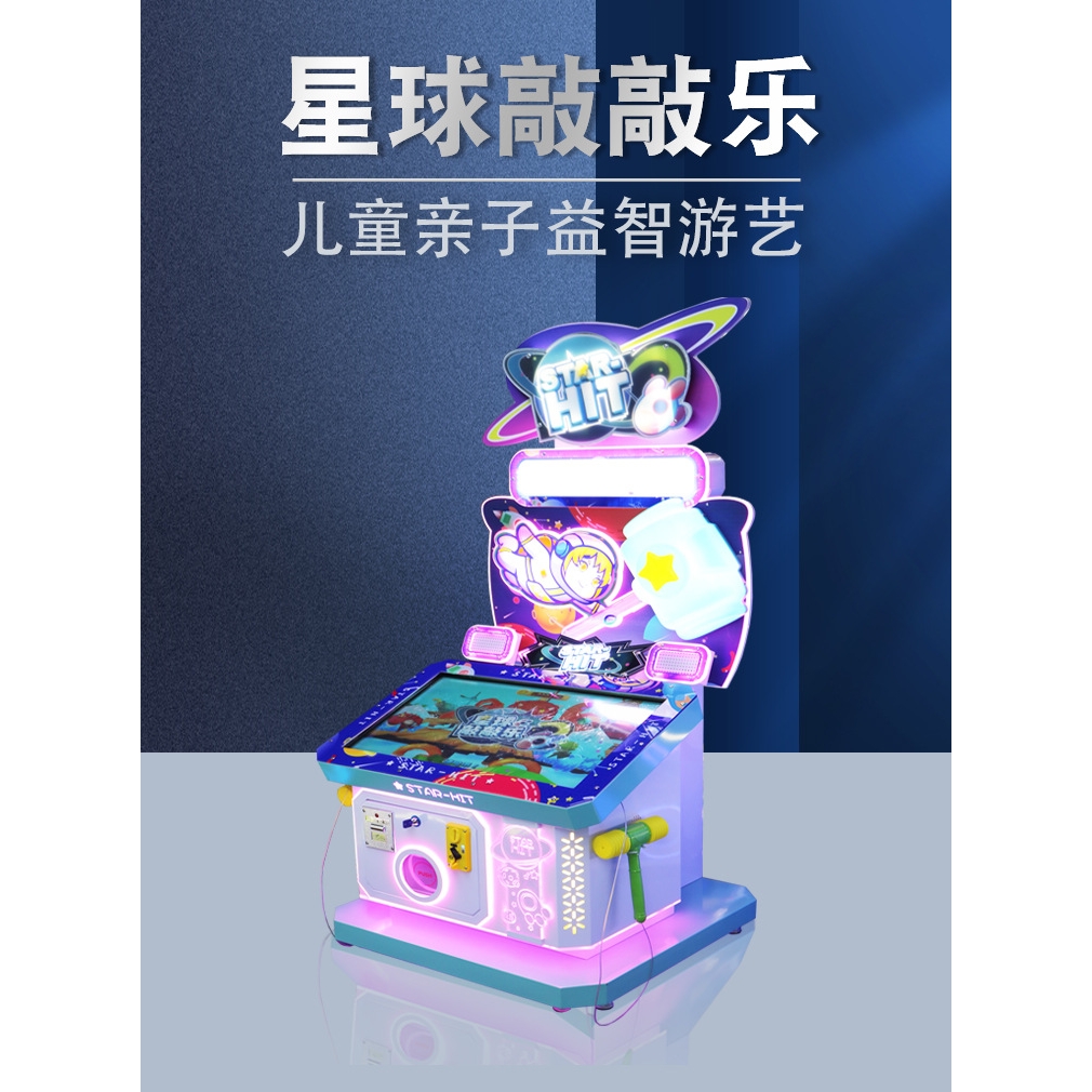 星球敲敲乐儿童敲击屏幕游艺机电玩城大型游戏机亲子娱乐设备投币