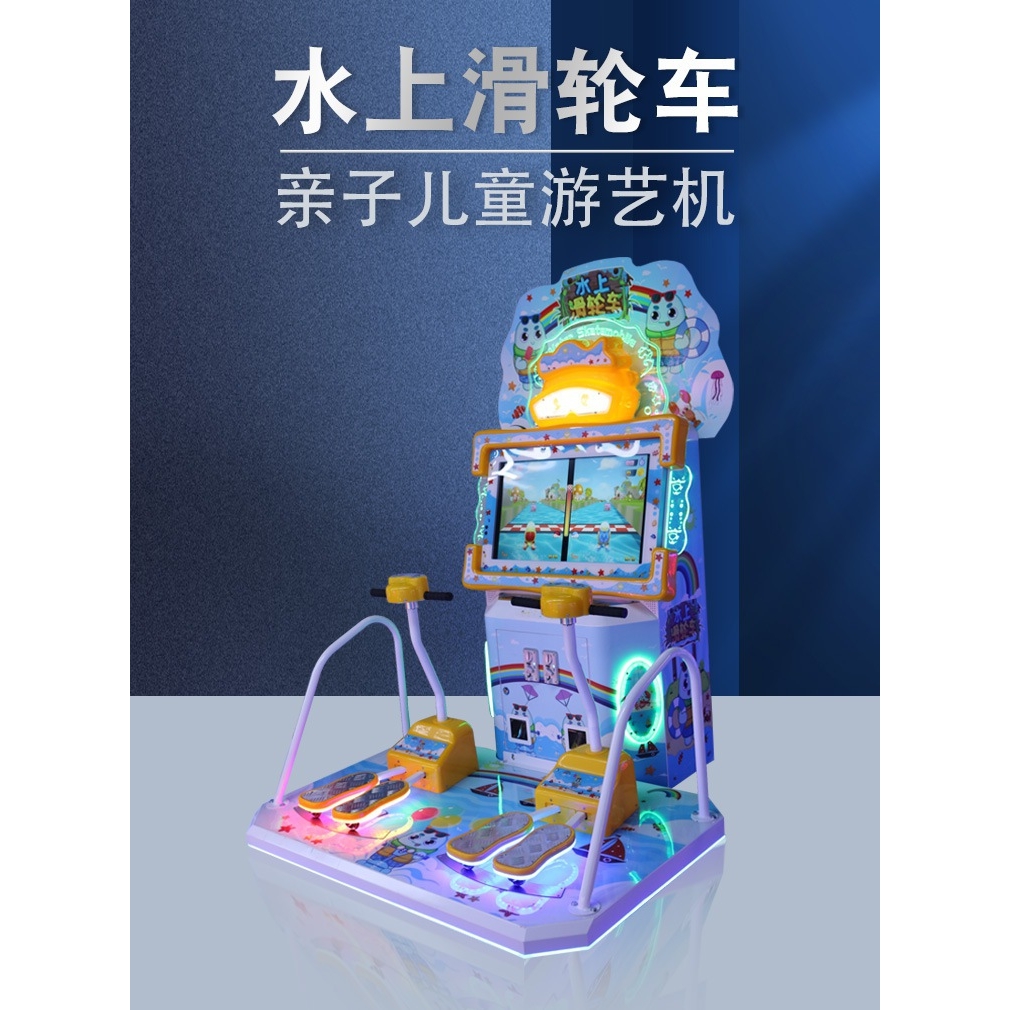 儿童双人水上滑轮车电玩城大型游戏机投币亲子娱乐设备乐园游艺机