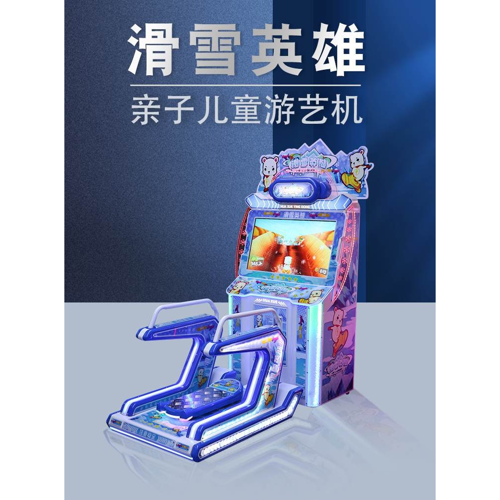 电玩城游戏机滑雪英雄儿童乐园游乐场大型商用投币游戏机娱乐设备