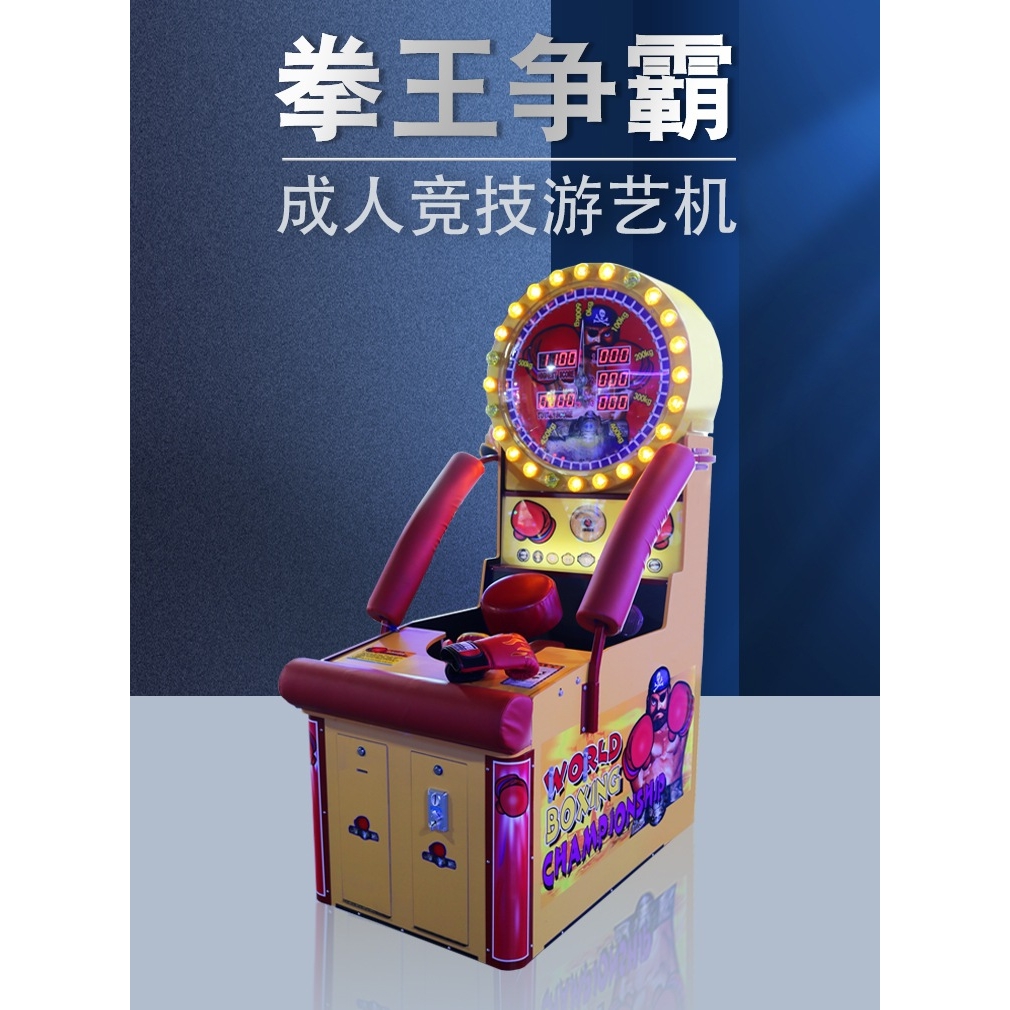 拳击测力游戏机拳王争霸电玩城力量测试发些娱乐商用活动暖场道具