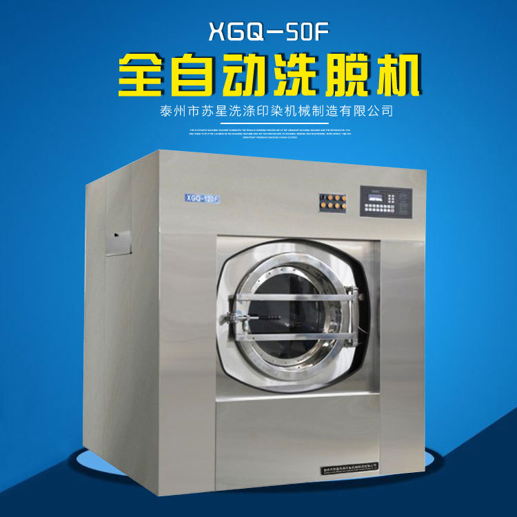 苏星工业洗衣机 干洗店商用全自动洗脱机 XGQ-50F工业洗脱一体机