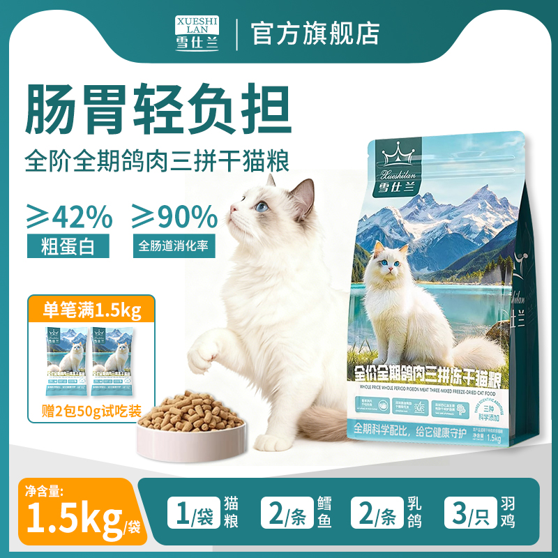雪仕兰猫粮乳鸽烘焙猫粮冻干生骨肉营养成猫幼猫粮通用猫粮试吃
