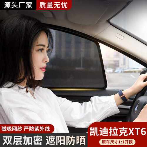 适用于凯迪拉克XT6车窗网纱磁吸式遮阳帘侧窗防晒隔热防紫外线挡