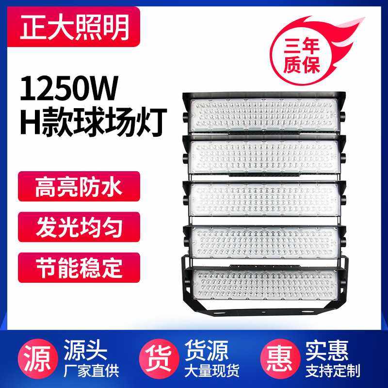 广场球场灯模组泛光灯 H款球场灯 led户外投光灯500W750W1000W