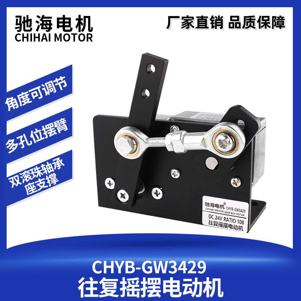 CHYB-GW3429往复摇摆电机左右摆动直流马达DC 12v24v金属机构