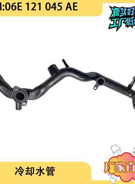 适用于大众奥迪Q73.0T 冷却液水管 06E121045AE 06E121045Q