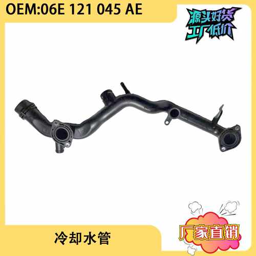 适用于大众奥迪Q73.0T 冷却液水管 06E121045AE 06E121045Q
