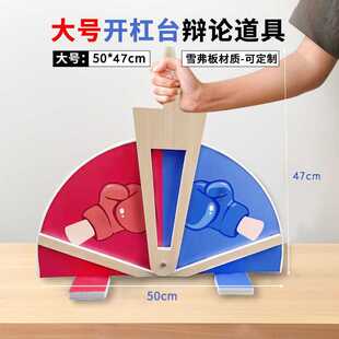开杠台辩论赛开杠器道具正反方PK奇葩说推杆发言抬杠开怼博弈工具