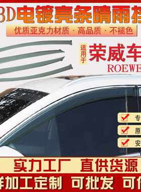 适用荣威350 360 550 ei5 i6 RX3 RX5 W5车窗雨眉晴雨挡雨板