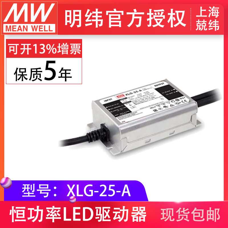 明纬XLG-25-A 25W700mA恒功率防水IP67户内户外led驱动器开关电源