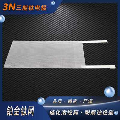 铂金钛网阳极Pt/Ti 钛网镀铂金钛电极阳极网镀铂电极白金网电解片