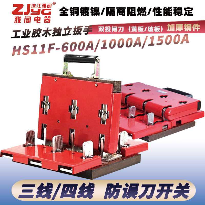 HS11F-600/38 1000/48闸刀开关三相四线单投隔离开启式刀开关胶板