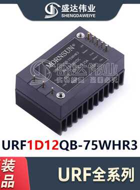 DC-DC电源模块 URF1D12QB-75WHR3 输入范围 43~160V 输出电流6250