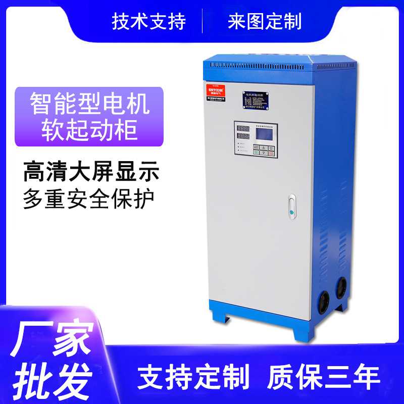 智能型电机软启动柜STR1-75KW 软启动器控制箱过压保护启动柜55KW