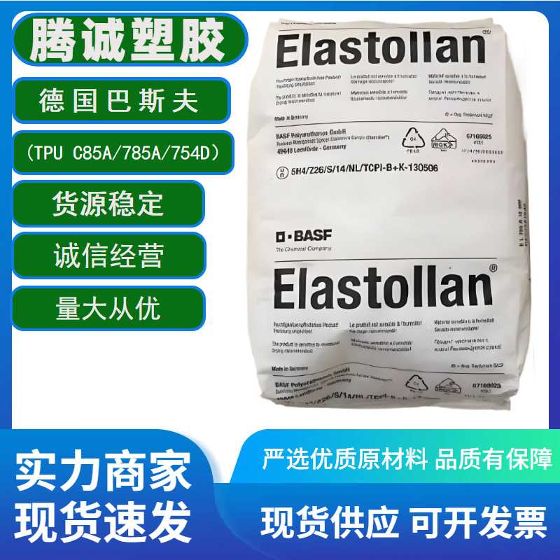 聚氨酯TPU德国巴斯夫 C85A 785A754D（HPM）热可塑性材料塑胶原料