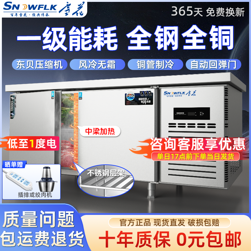 雪花一级能耗台冰柜商用冷藏冷冻柜平冷操作台冰柜厨房保鲜柜冰箱