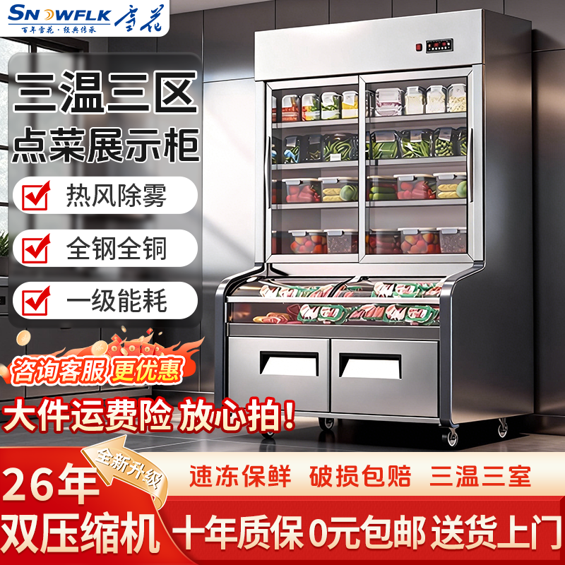 雪花三温全钢全铜点菜柜商用麻辣烫烧烤展示柜蔬菜水果展示冰箱