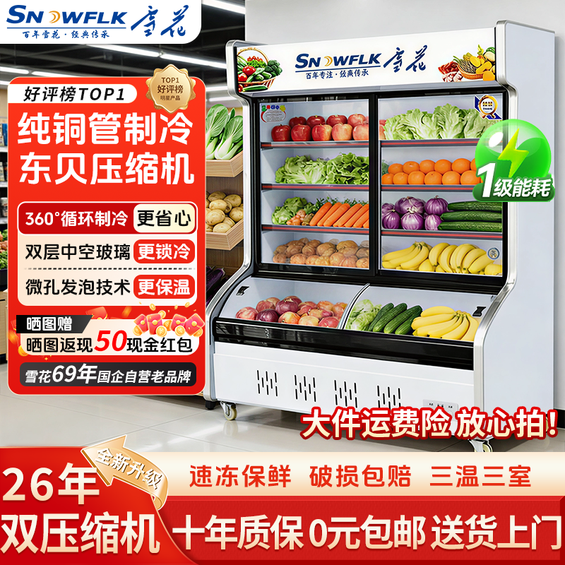 雪花三温点菜柜商用麻辣烫阶梯展示柜烧烤饭店蔬菜冷藏保鲜冰箱