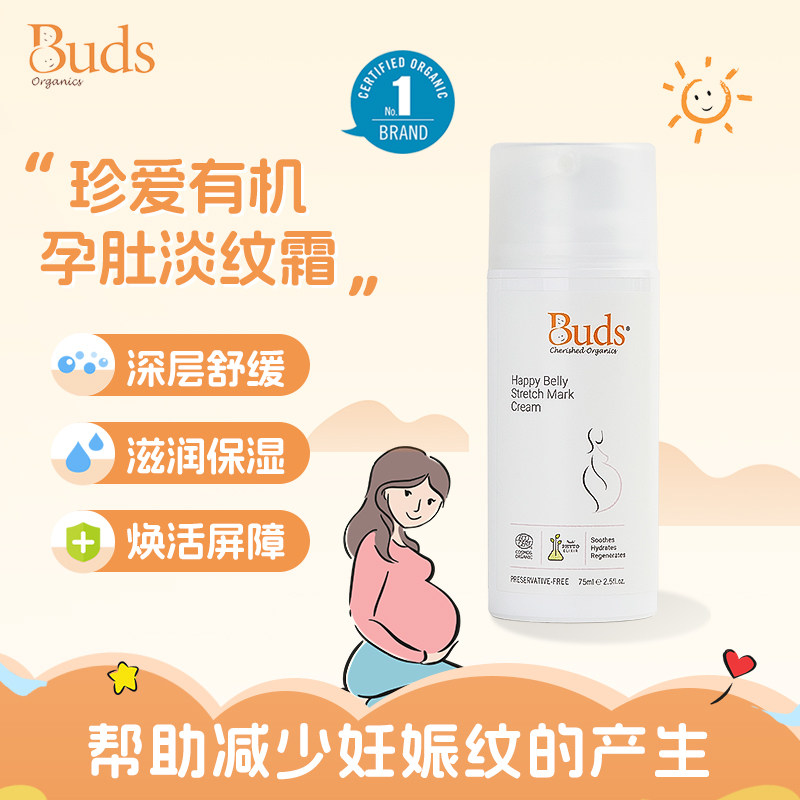 Buds珍爱有机孕肚淡纹霜 75ml保湿滋润润肤霜瓶装孕妇护肤妊娠纹
