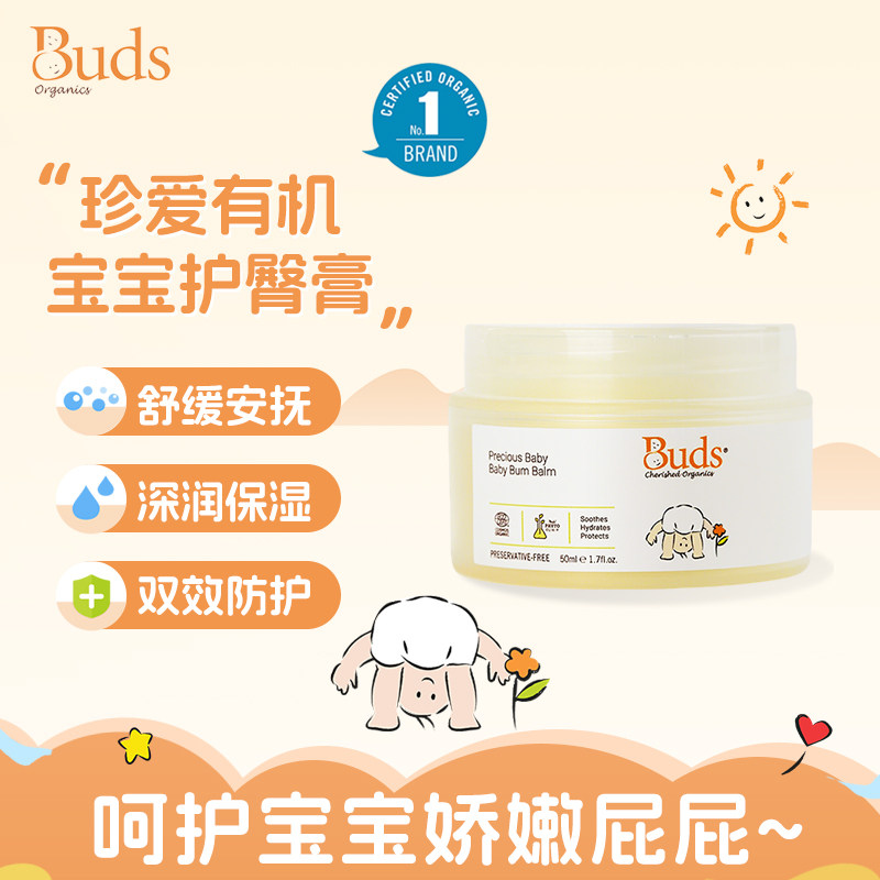 Buds珍爱有机宝宝护臀膏50ml婴幼儿舒缓保湿双效防护专用护理