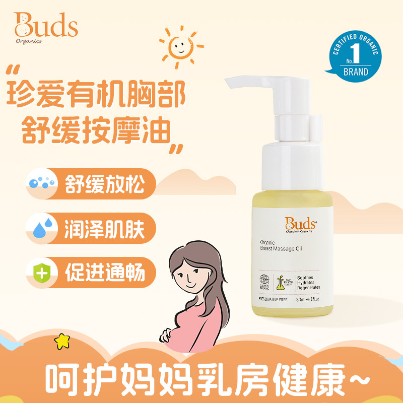 Buds珍爱有机胸部舒缓按摩油孕妇专用舒缓放松润泽肌肤通畅护理油