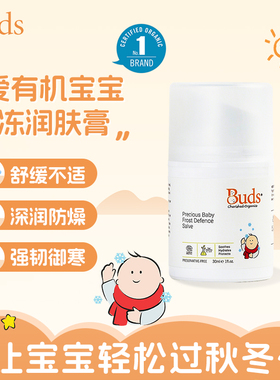 Buds珍爱有机宝宝防冻润肤膏30ml婴幼儿舒缓保湿温和滋养滋润