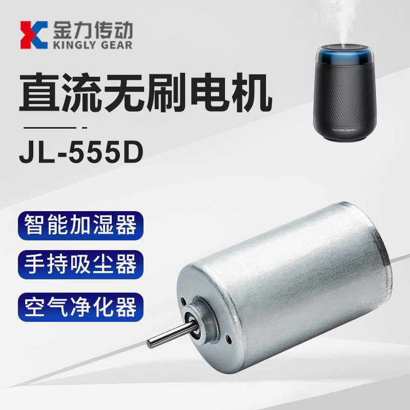 金力传动供应555电机空气净化器手持吸尘器微型直流无刷电机厂家