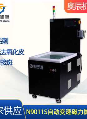 供应N9011S自动变速磁力抛光机 去毛刺抛光 磁力研磨机
