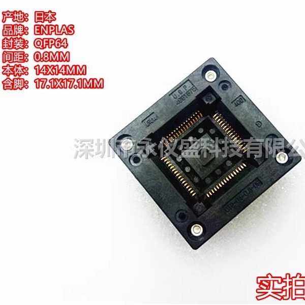 TQFP64/OTQ-64-0.8-09测试座 编程座 烧录座 适配座Enplas 原装